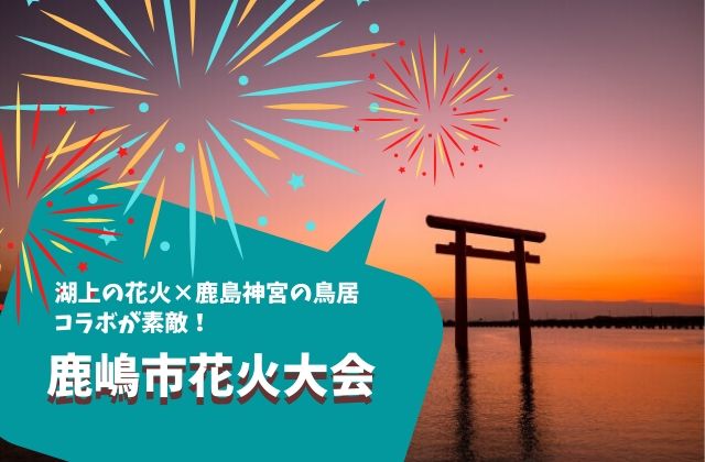 鹿嶋市花火大会 年の日程や駐車場 穴場スポットを茨城県民が紹介 茨城観光 グルメ情報ブログ イバトリ