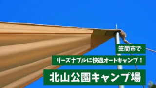 北山公園キャンプ場