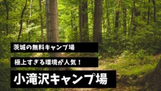 小滝沢キャンプ場 茨城