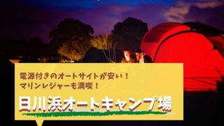 日川浜オートキャンプ場 神栖市