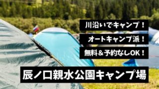 辰ノ口親水公園キャンプ場