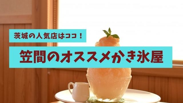 茨城県のお土産37選！定番から地元民ならではのおすすめ商品も！｜茨城観光・グルメ情報ブログ｜イバトリ