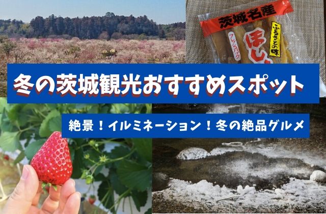 茨城観光 冬はココがおすすめ 地元民が穴場や見どころ グルメを紹介 茨城観光 グルメ情報ブログ イバトリ