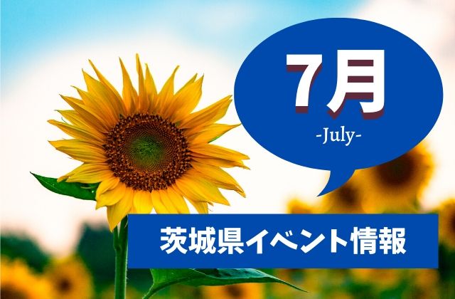 茨城　イベント　7月　夏休み