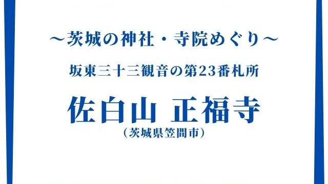 佐白山正福寺 御朱印の種類は県内一 坂東三十三観音23番札所 茨城県笠間市 茨城観光 グルメ情報ブログ イバトリ