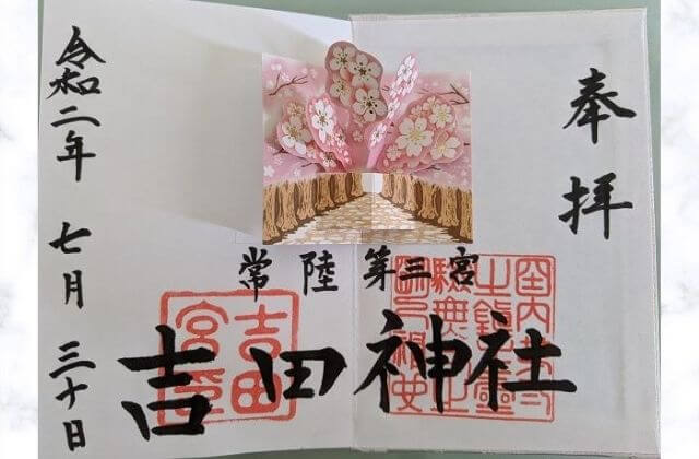 常陸第三宮 吉田神社 水戸市 の御朱印 参拝記録 レアな御朱印帳情報あり 茨城観光 グルメ情報ブログ イバトリ