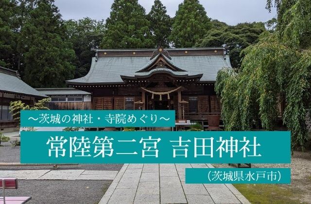 常陸第三宮 吉田神社 水戸市 の御朱印 参拝記録 レアな御朱印帳情報あり 茨城観光 グルメ情報ブログ イバトリ