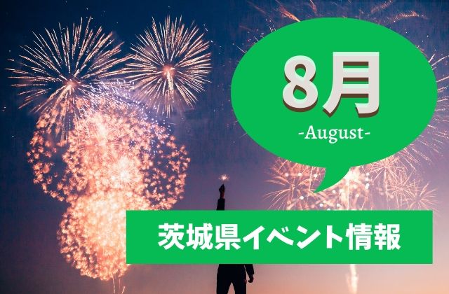 年8月 茨城県のイベントまとめ 夏まつりや花火大会 茨城観光 グルメ情報ブログ イバトリ