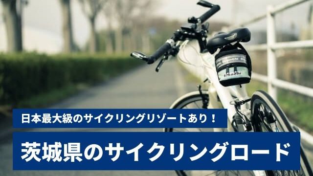 茨城でサイクリング 山あり湖ありのサイクリングロードが今熱い 茨城観光 グルメ情報ブログ イバトリ