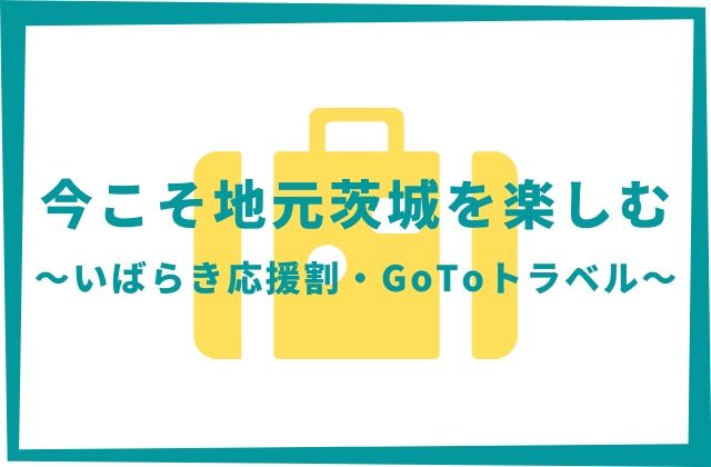 茨城県 Gotoトラベル Gotoeat 地域共通クーポン情報が使えるお店や場所は 地元民による茨城観光 グルメ情報ブログ イバトリ