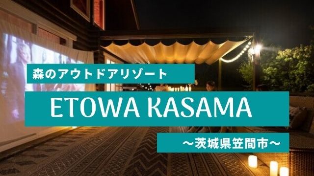 ETOWAKASAMA　エトワカサマ　笠間市　グランピング　キャンプ　BBQ
