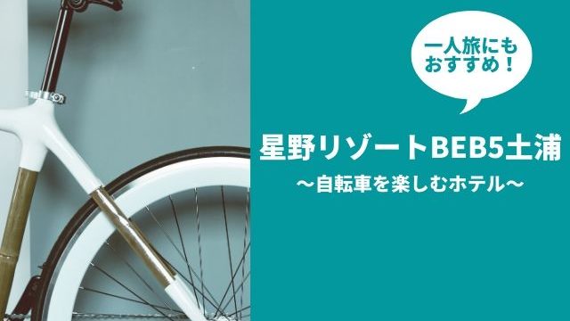 星野リゾートBEB5土浦　サイクリング　ホテル　土浦駅
