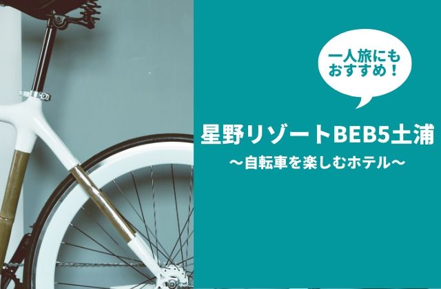 星野リゾートBEB5土浦　サイクリング　ホテル　土浦駅