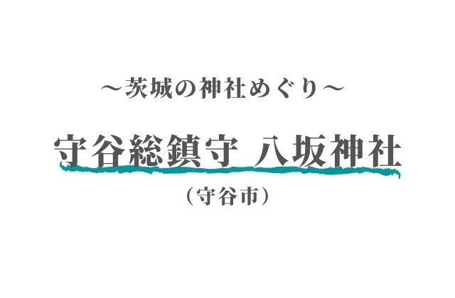 守谷総鎮守 八坂神社 御朱印 御朱印帳が話題に 茨城県の神社めぐり 守谷市 茨城観光 グルメ情報ブログ イバトリ