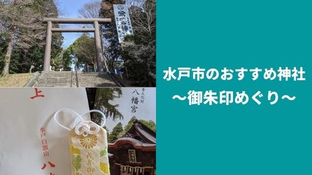 水戸の神社めぐり 御朱印 人気スポットを地元民がおすすめしてみる 茨城観光 グルメ情報ブログ イバトリ