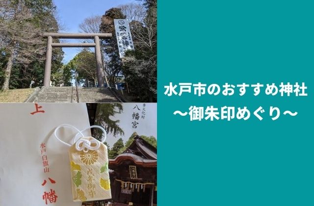 水戸の神社めぐり 御朱印 人気スポットを地元民がおすすめしてみる 茨城観光 グルメ情報ブログ イバトリ