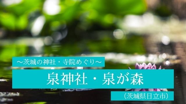 泉神社 日立市 ご利益は縁結び オリジナル御朱印帳も登場 茨城県の神社めぐり 茨城観光 グルメ情報ブログ イバトリ