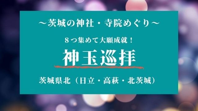 常磐神社の御朱印は徳川家の家紋入り 歴史に影響を与えた2人が祀られる水戸の神社 茨城観光 グルメ情報ブログ イバトリ