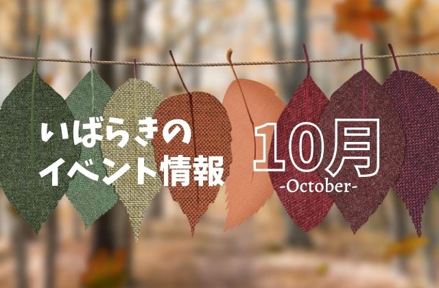 年10月 茨城県のイベント 陶炎祭 紅葉まつり 茨城観光 グルメ情報ブログ イバトリ