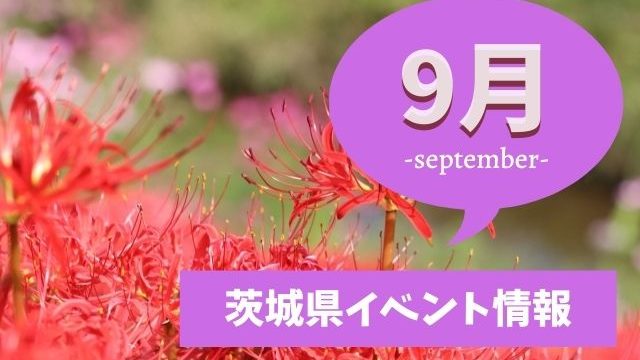 年9月 茨城県のイベントまとめ レジャー施設 美術館 博物館 茨城観光 グルメ情報ブログ イバトリ