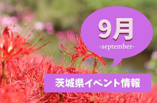 年9月 茨城県のイベントまとめ レジャー施設 美術館 博物館 茨城観光 グルメ情報ブログ イバトリ