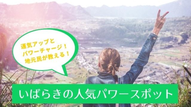 茨城のパワースポットが凄い 宇宙レベルから恋愛運アップにおすすめの場所まで地元民が紹介 茨城観光 グルメ情報ブログ イバトリ