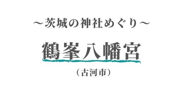 常磐神社の御朱印は徳川家の家紋入り 歴史に影響を与えた2人が祀られる水戸の神社 茨城観光 グルメ情報ブログ イバトリ