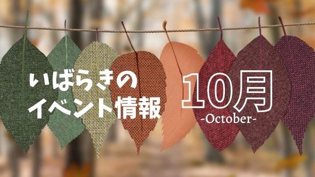 茨城県　イベント　10月　紅葉