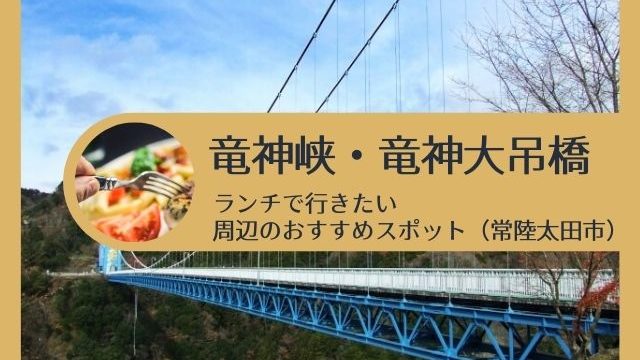 竜神大吊橋 ランチ 近くにカフェあり 名店の蕎麦屋さんもおすすめ 常陸太田市 茨城観光 グルメ情報ブログ イバトリ