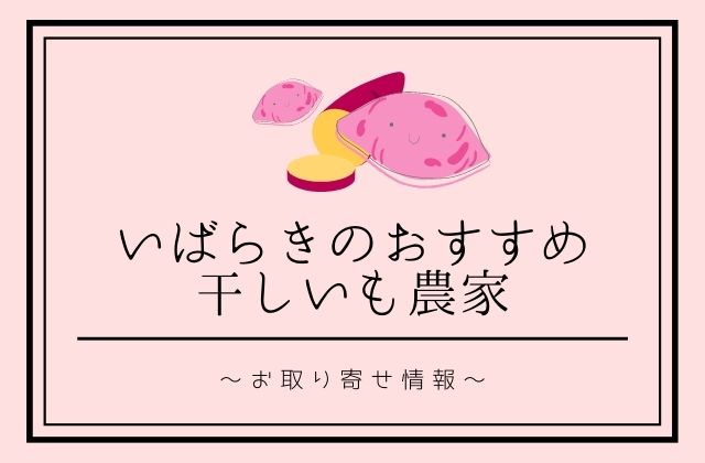 干し芋】茨城県の人気の農家さんと通販・お取り寄せ情報を紹介｜茨城観光・グルメ情報ブログ｜イバトリ