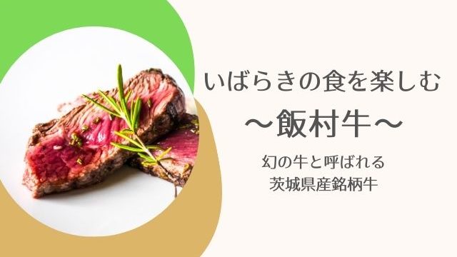 飯村牛 幻の牛肉が食べられるお店と通販 お取り寄せ情報 茨城観光 グルメ情報ブログ イバトリ