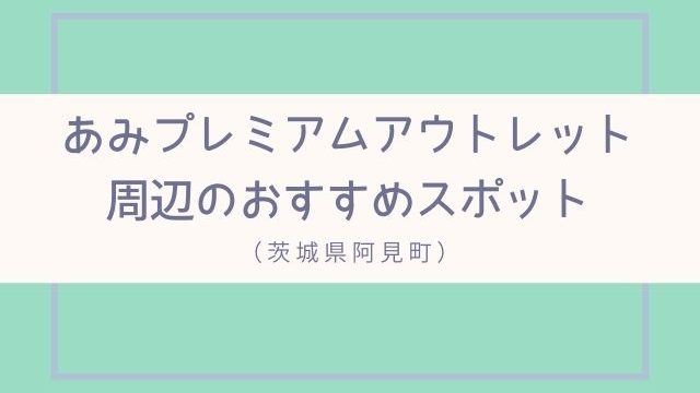 あみアウトレット 周辺の観光スポット情報 車で分圏内のおすすめを厳選 茨城観光 グルメ情報ブログ イバトリ