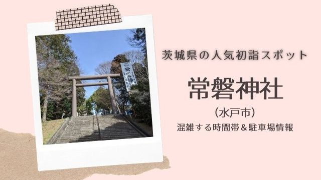 常磐神社へ初詣21 参拝時間 混雑 駐車場情報 三が日31万の人出で賑わう 水戸市 茨城観光 グルメ情報ブログ イバトリ