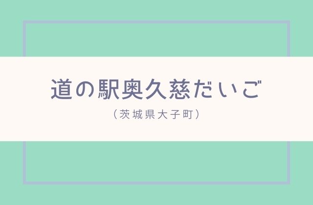 大子町の道の駅奥久慈だいご アップルパイと日帰り温泉で癒される旅を 茨城観光 グルメ情報ブログ イバトリ