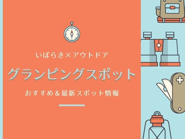 茨城のグランピングスポット10選 安いだけじゃないオシャレな最新の施設も紹介 茨城観光 グルメ情報ブログ イバトリ