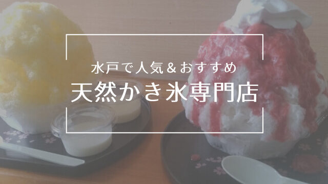 水戸 かき氷のおすすめ店 氷活のための営業時間 定休日 テイクアウト情報 茨城観光 グルメ情報ブログ イバトリ