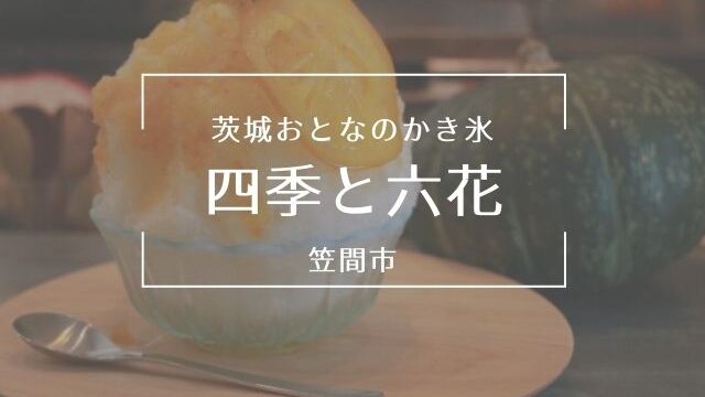 笠間ランチするならココで決まり お洒落 おすすめカフェ レストラン14選 茨城観光 グルメ情報ブログ イバトリ