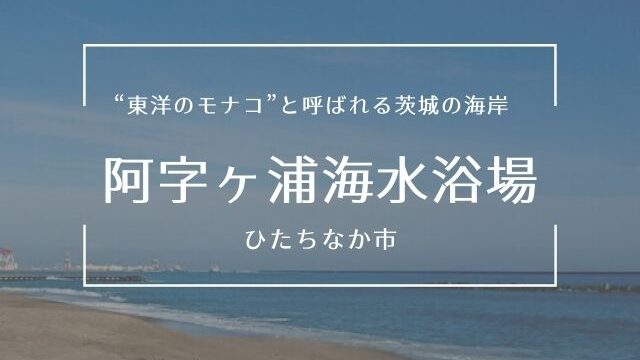 阿字ヶ浦海水浴場 21年 海開き情報 アクセス 駐車場 周辺スポット 茨城観光 グルメ情報ブログ イバトリ