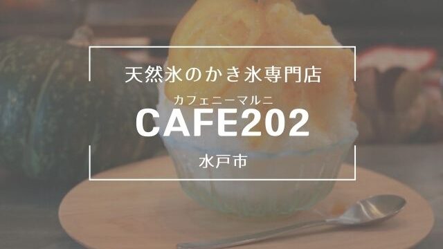 水戸　かき氷　Cafe202