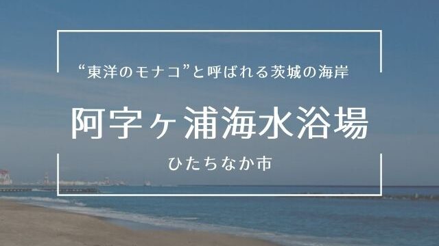 阿字ヶ浦海水浴場　海開き　アクセス