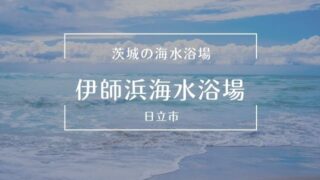 茨城の海水浴場 21年の海開きはいつ 海岸沿いの宿 ホテルも紹介 茨城観光 グルメ情報ブログ イバトリ