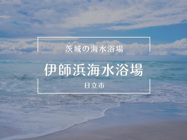 伊師浜海水浴場 日立市 22年の海開き情報 駐車場 アクセス 周辺スポット 茨城観光 グルメ情報ブログ イバトリ