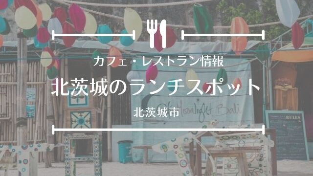 北茨城のランチでおすすめ店14選 話題のデカ盛り 景色の良いカフェ 地元で愛される洋食店 茨城観光 グルメ情報ブログ イバトリ