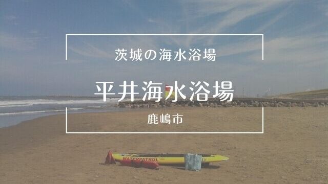 平井海水浴場 21年の海開き情報 駐車場 アクセス 周辺スポット 鹿嶋市 茨城観光 グルメ情報ブログ イバトリ