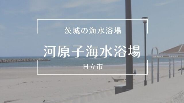 河原子海水浴場 日立市 21年の海開き情報 駐車場 アクセス 周辺スポット 茨城観光 グルメ情報ブログ イバトリ