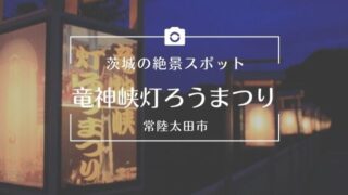 常陸太田市 タグの記事一覧 茨城観光 グルメ情報ブログ イバトリ