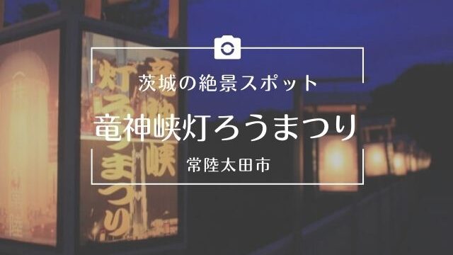 お祭り情報 茨城観光 グルメ情報ブログ イバトリ