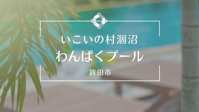 いこいの村涸沼のプール 22年の営業期間や料金 アクセス 食事情報 鉾田市 茨城観光 グルメ情報ブログ イバトリ