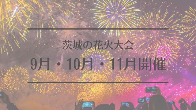 茨城　花火大会　9月　10月　11月