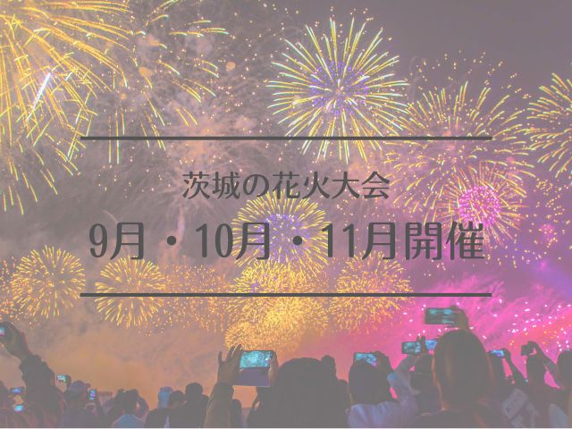 茨城　花火大会　9月　10月　11月